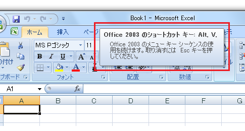 Office2007でOffice2003のアクセスキーを使う