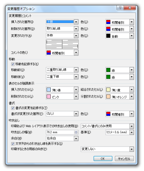 Word2007で変更履歴の色を変更する