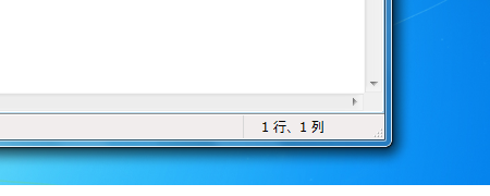 メモ帳で何行目かを確認−ステータスバー