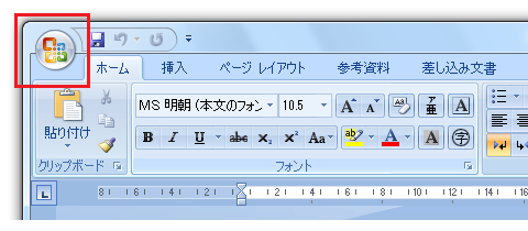 Office2010ではOfficeボタンがファイルタブに
