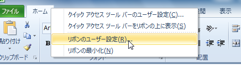 Office2010ではリボンのカスタマイズが可能に