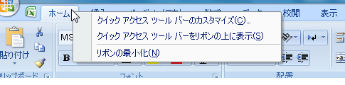 Office2010ではリボンのカスタマイズが可能に