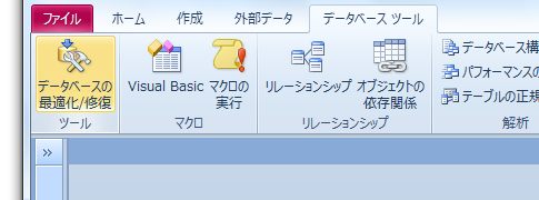 Access2010でデータベースの最適化・修復