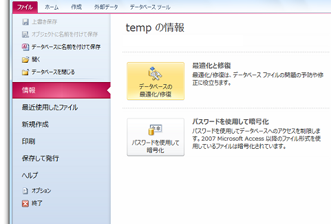 Access2010でデータベースの最適化・修復