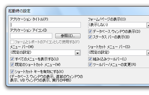 Access2010で起動時の設定ダイアログは？