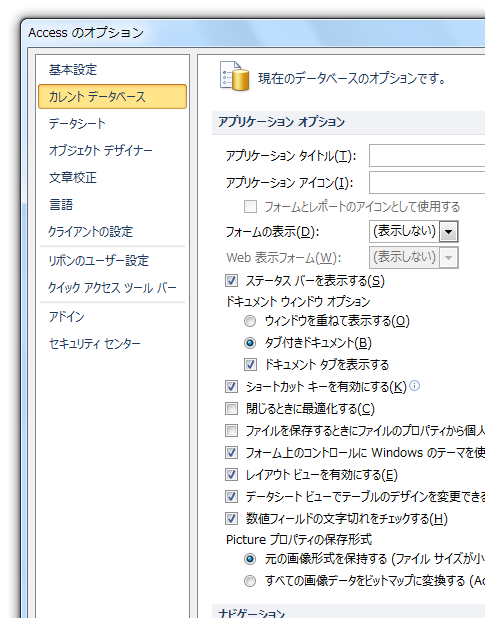 Access2010で起動時の設定ダイアログは？