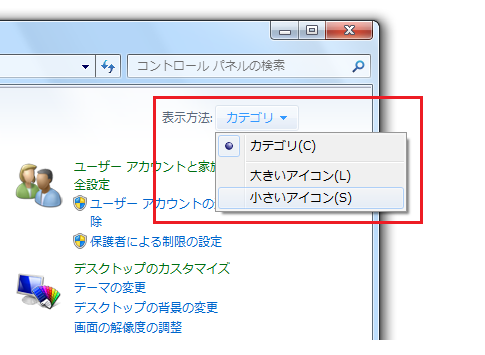 Windows 7のコンパネ・コントロールパネルの使い方