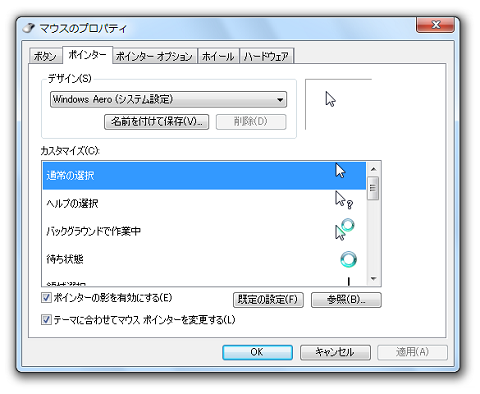 Windows7のマウスポインタ変更方法