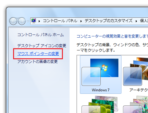 Windows7のマウスポインタ変更方法
