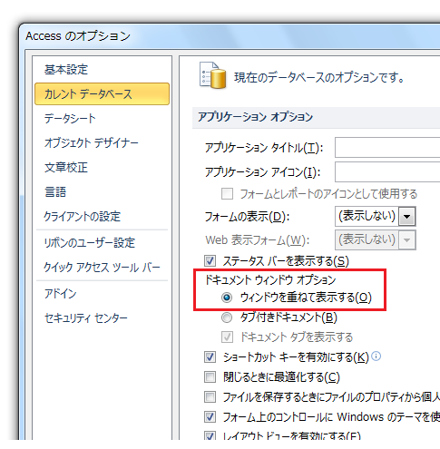 Access2007/2010で従来どおりのMDIウィンドウで表示−ウィンドウを重ねて表示する