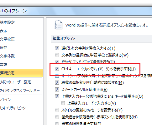 ［Ctrlキー＋クリックでハイパーリンクを表示する］チェックボックス