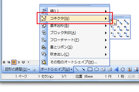 Office2010でコネクタは？