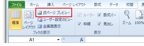 Excel2010で改ページプレビューは？