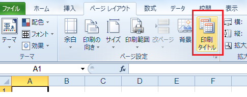 Excel2007・2010で印刷時の行・列見出しを設定