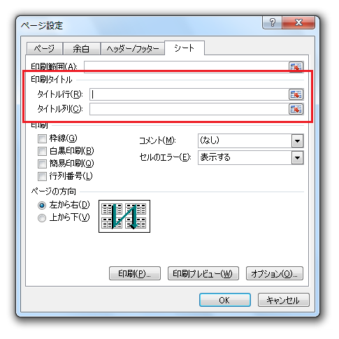 Excel2007・2010で印刷時の行・列見出しを設定