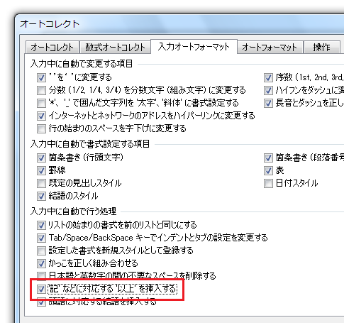 Word2010で記と入力しても以上が自動的に入力されない