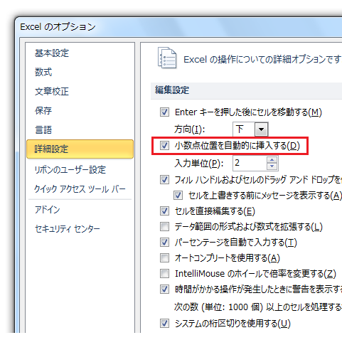 小数点位置固定モードの解除 小数点位置を自動的に挿入する Office 07 オフィス07 の使い方 Excel 07 エクセル07