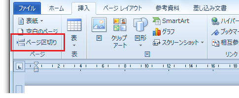 Word2010・2007の改ページ挿入方法