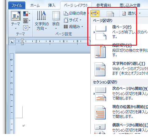 Word2010・2007の改ページ挿入方法