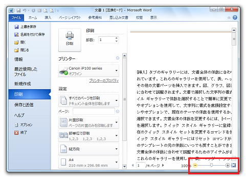 Word2010の印刷プレビュー表示倍率変更方法