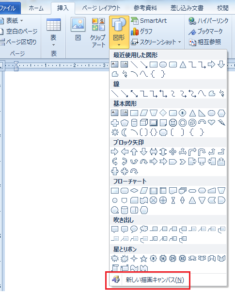 Word2010で新しい描画キャンバスの挿入は？