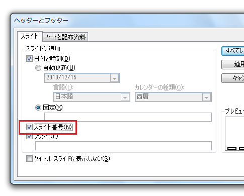 PowerPoint2007・2010でスライド番号の挿入は？