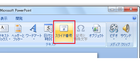 PowerPoint2007・2010でスライド番号の挿入は？