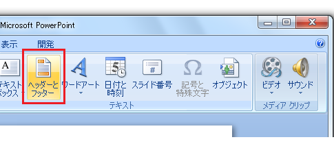 PowerPoint2007・2010でスライド番号の挿入は？