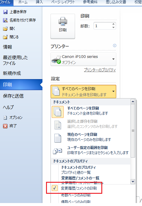 Word 10でコメントを印刷しないようにする Office 10 オフィス10 の使い方