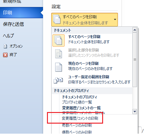 Word2010でコメントを印刷しないようにする