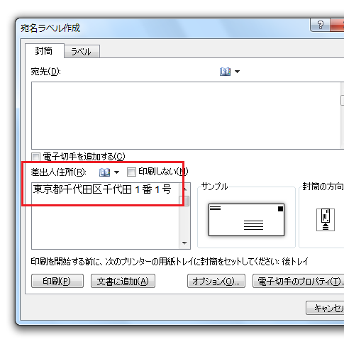 Word2010・2007で差出人住所の既定値はどこに