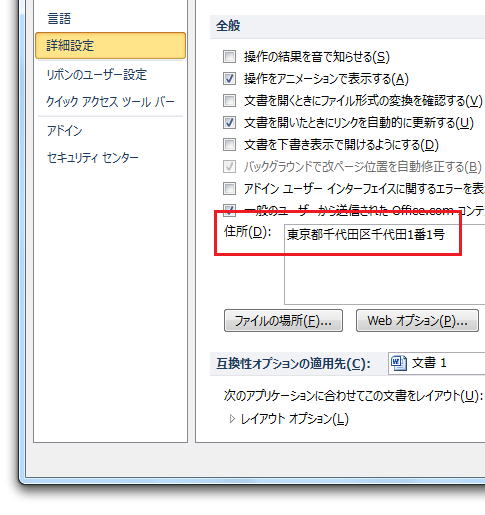 Word2010・2007で差出人住所の既定値はどこに