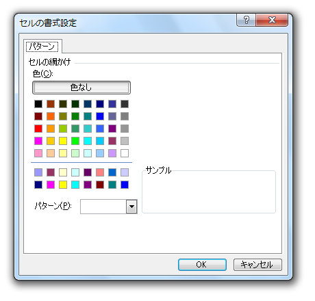 ［セルの書式設定］ダイアログ−［パターン］タブ