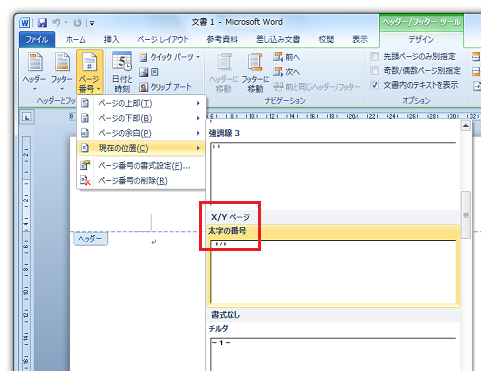 Word2010でヘッダー・フッターに総ページ数入りページ番号を入れたい