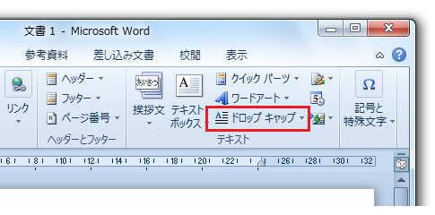 Word2010でドロップキャップは？