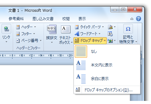 Word2010でドロップキャップは？