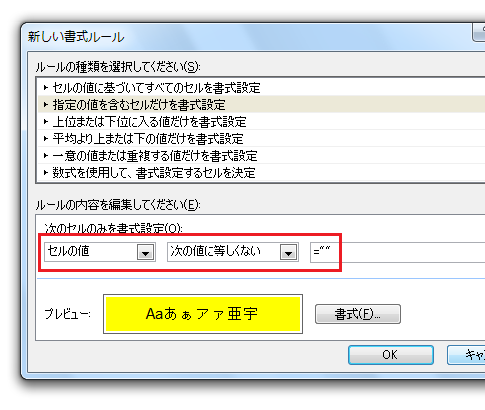 Excel2010・2007で空白以外のセルに自動的に色を