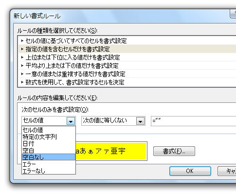 Excel2010・2007で空白でないセルの条件付き書式を簡単に設定−空白なし