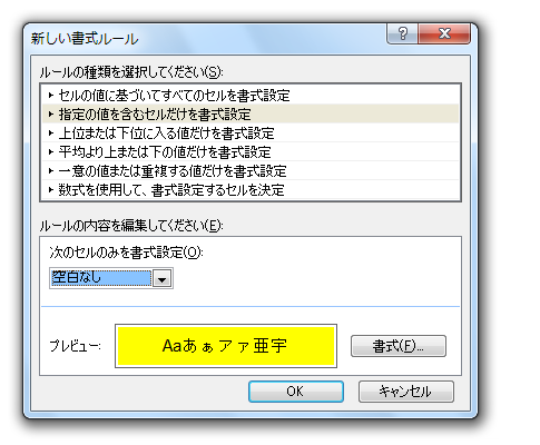 Excel2010・2007で空白でないセルの条件付き書式を簡単に設定−空白なし