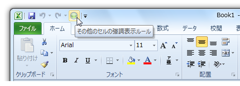 Excel2010・2007で条件付き書式のセルの値をよく指定するのなら