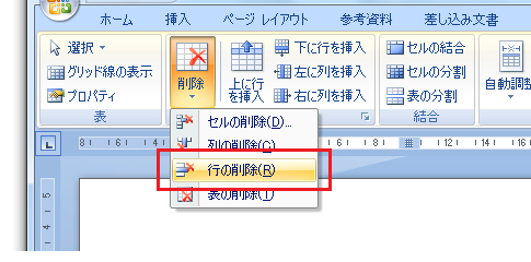 Word2007・2010で表の行を削除する