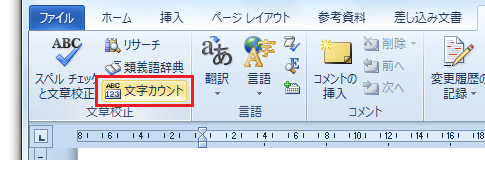 Word2010で文字数のカウントは？