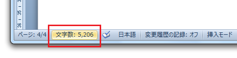 Word2010で文字数のカウントは？