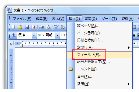 Word2010・2007でフィールドの挿入は？