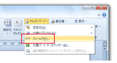 Word2010・2007でフィールドの挿入は？