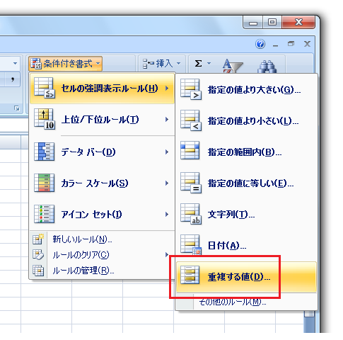 重複データを目立たせる条件付き書式