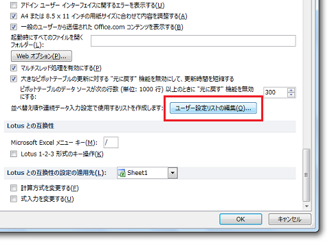 ［並べ替え順や連続データ入力設定で使用するリストを作成します］−［ユーザー設定リストの編集］ボタン