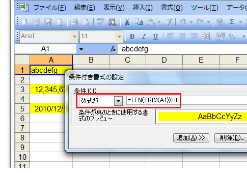 Excel2010・2007の条件付き書式で空白なし条件を指定した場合