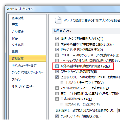 Word2007・2010で段落の選択範囲を自動的に調整するはどこに？