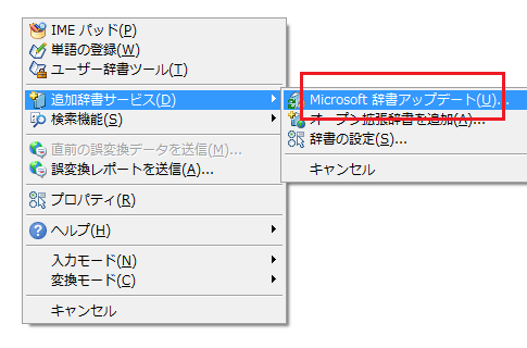 IME辞書を自動的に更新する